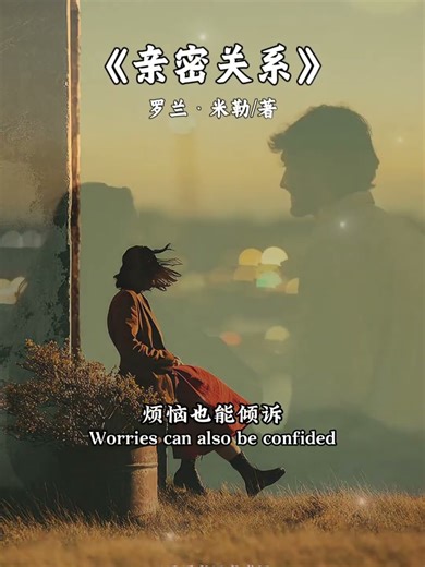 听书一句话-亲密关系｜Intimate Relationships — Love Is a Pattern, Not a Miracle