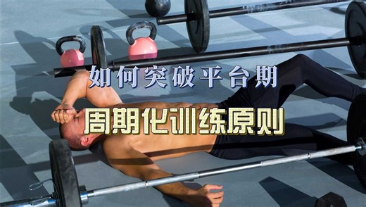 AXF如何突破平台期？周期化训练原则