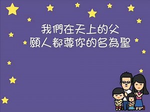 童心同唱 - 主禱文