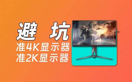 你的2K显示器真的是2K分辨率？避坑准2K4K显示器！
