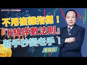 不用複雜指標！『K線序數法則』，新手秒變老手！ | 理周教育學苑 | 黃揚政(黃班長)