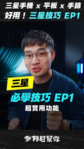 「邦尼」三星必學技巧！超好用功能 EP1 （有線第二螢幕、跨裝置通話與簡訊、睡眠呼吸中止檢測、Tab S11 Ultra、Galaxy Watch | 邦尼幫你