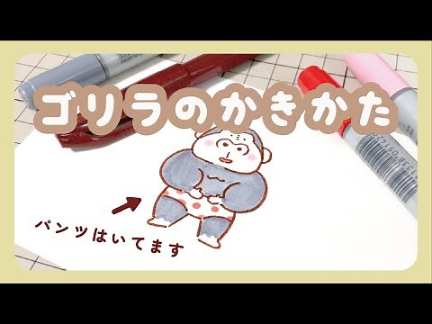 【かんたん！】ゴリラの描きかた【ゆるゆるイラスト】