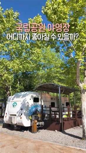 여기 국립공원 야영장 맞나요..?🫢 #주왕산국립공원 #상의자동차야영장 #야영장추천