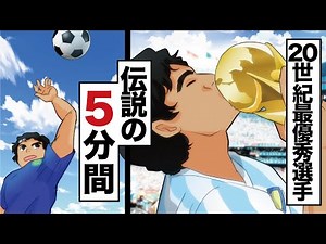 【語り継がれる程の衝撃】マラドーナが5分間で起こした2つの奇跡！イングランド戦で魅せたスーパープレー〈神の手ゴール・５人抜きゴール〉永遠の伝説 アルゼンチン代表ディエゴ・マラドーナの漫画動画
