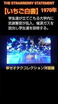 【いちご白書】学園紛争 #映画 #いちご白書をもう一度 #フォークソング