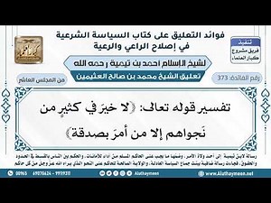 373- تفسير قوله تعالى: ﴿لا خيرَ في كثيرٍ من نَجواهم إلا من أمرَ بصدقة﴾ - ابن عثيمين