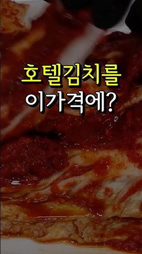 The problem with the Chosun Hotel kimchi was that it was expensive #Kimchi #BudgetItem #SideDish