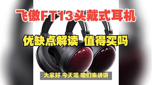 飞傲FT13头戴式耳机优缺点揭秘分享，飞傲FT13怎么样，真的划算吗？