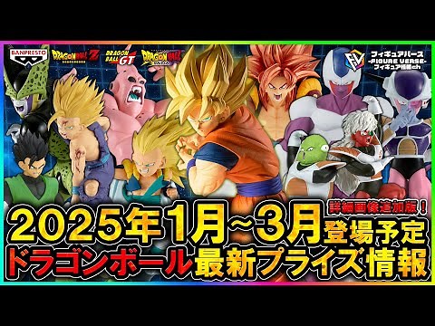 【ドラゴンボール】2025年1月～3月登場予定『ドラゴンボール』最新プライズフィギュア情報まとめ「Grandista」再始動！「THE出陣」クウラ！「MATCH MAKERS」最新作等！