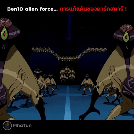 13K views · 469 reactions | สปอย Ben10 alien force การแก้แค้นของดาร์กสตาร์ #ben10 #สปอย #เล่าเรื่อง ep.5 | MhaTun | Facebook
