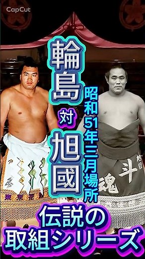 【昭和51年三月場所】旭國vs輪島 — 横綱に敗れた「ピラニア」、それでも大関へ