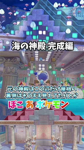 【ぽこポケ】うみのしんでん大改造・完成編！ #shorts