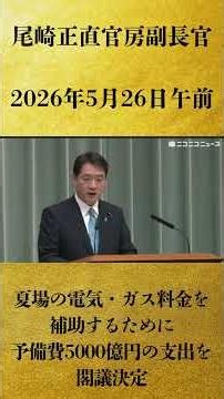 【夏場の電気・ガス料金を補助するために予備費5000億円の支出を閣議決定】尾崎正直 官房副長官 記者会見 生中継（2026年5月26日午前）【2026/5/26】