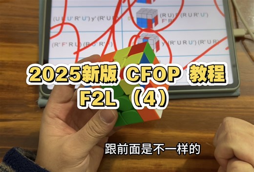 2025新版 CFOP 教程 F2L（4）