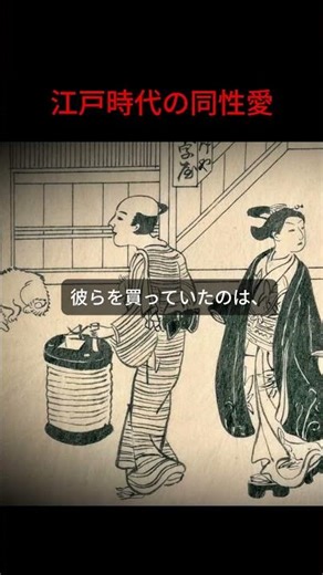 【日本の文化】江戸時代の同性愛「陰間茶屋」とは？ #歴史#日本史 #日本 #江戸時代 #多様性