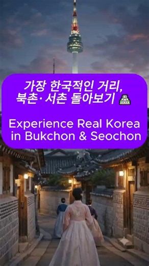 [서울 한옥마을 여행] 북촌과 서촌/[Seoul Travel] Bukchon vs Seochon Hanok Village, Korean Hanok Village