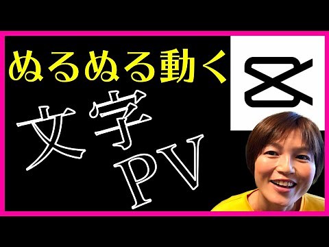 CapCut 文字PVの作り方 MAD キャップカット