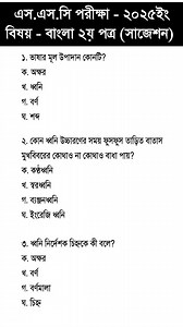 14K views · 90 reactions | SSC Bangla 2nd Paper Question 2025 || SSC Bangla 2nd Paper Suggestion 2025 || এসএসসি বাংলা ২য় পত্র সাজেশন ২০২৫ || এসএসসি বাংলা ২য় পত্র প্রশ্ন ২০২৫ #SSC_2025 #educational | Education help center | Facebook