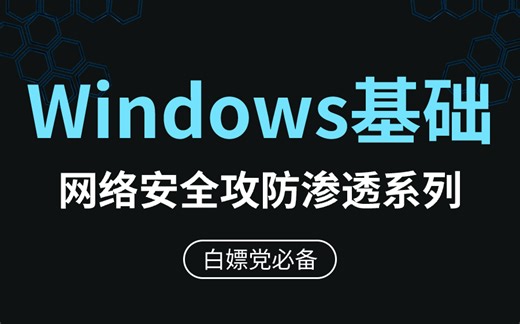 你真的了解【Windows基础+进阶】吗？超详细的Windows基础知识教学从入门到进阶，全程干货无废话+计算机基础来源历史等！