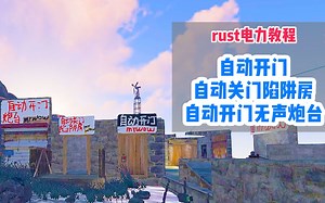 rust腐蚀部落上升-电力教程-生命传感器制作自动开门，自动关门陷阱房，自动开门无声炮台陷阱