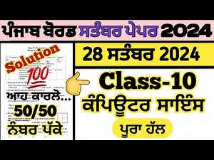 pseb class 10 computer science paper 28 september 2024, class 10 computer science paper 28.09.2024