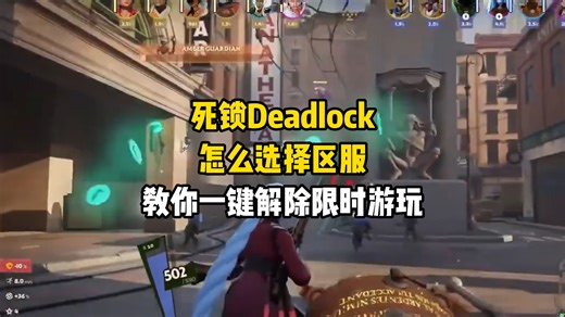 死锁Deadlock怎么选择区服教你一键解除限时游玩！