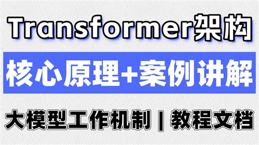 Transformer架构： 从核心原理到案例讲解全流程~10分钟让你彻底理解Transformer架构！彻底拿下通关AI大模型最关键的一步！大模型LLM