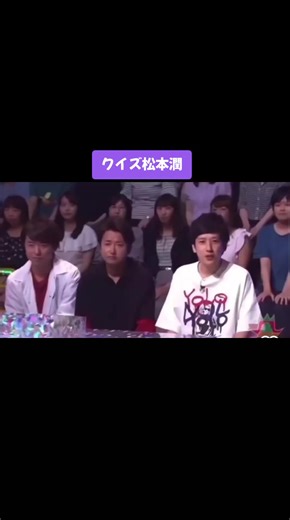 クイズ松本潤の魅力とメンバーのチームワーク