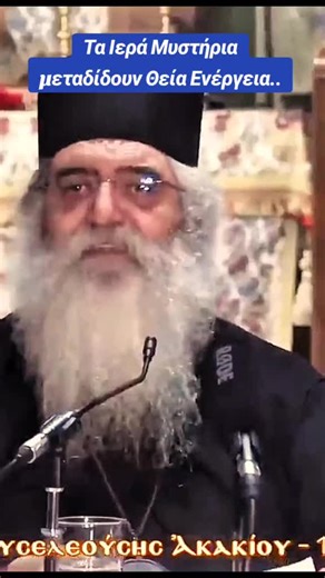 Τα Ιερά Μυστήρια και η Θεια Ενέργεια