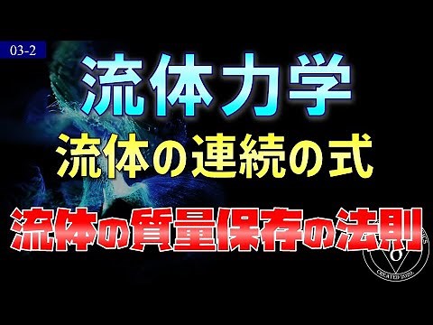 03-2. 流体力学 流体の連続の式 質量保存の法則