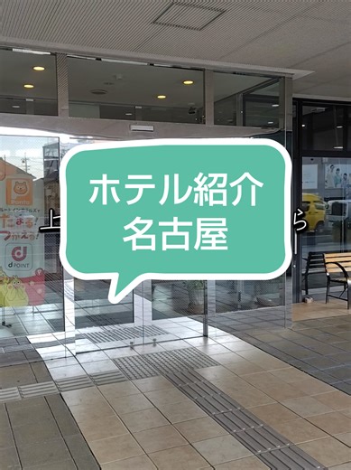 〒460-0014 愛知県名古屋市中区富士見町1-26 チェックイン：15:00 チェックアウト：10:00 朝食・大浴場・駐車場・コインランドリー・夕食レストラン・バリアフリー・無料Wi-Fi・WOWOW無料視聴 #PR #TikTokGO #名古屋 #ホテル #おすすめ
