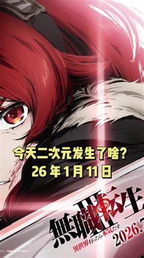 【今天二次元发生了啥？26年1月10日】1：《无职转生 第三季》公开新视觉图，定档7月开播。2：《进击的巨人》作者谏山创说自己再也画不出像《巨人》那样的漫画了，这部漫画仿佛已经把他一切都掏空。3：《主播女孩重度依赖》公开新视觉图，将在4月开播。4：《我独自升级 续作漫画》因漫画画师服兵役宣布长期休刊。5：《冰之城墙》公开新预告和视觉图，定档4月2日开播。6：今日开播的新番有：《非人学生