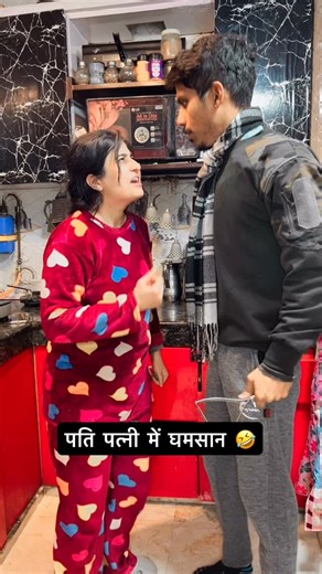 Isha Aashish Mittal on Instagram: "पति पत्नी में घमसान 🤣🤣🤣🤣 @ishaash05 @aashish_ishamittal #ishaash #comedy"