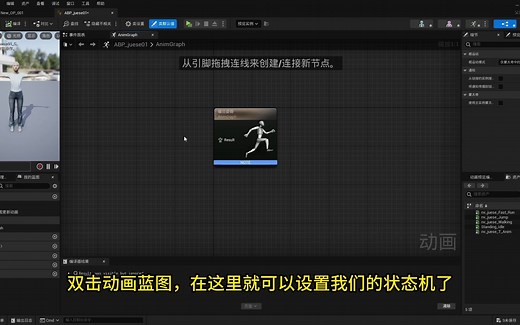 为自己的角色导入动作和新建动画状态机