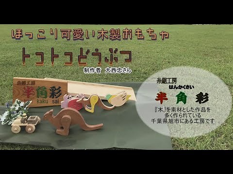 【手作りおもちゃ】やさしさとぬくもりある木製おもちゃ トコトコ動物