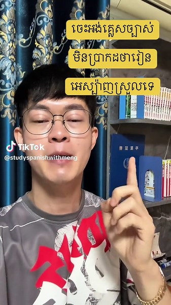 អេស្ប៉ាញអត់មានសម្លេងនេះទេ #learnspanish #cambodia #studyspanishwithmeng #spanishlanguage #pronunciation