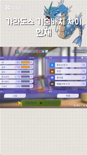 갸라도스 기술배치 차이 현재와 과거 #포켓몬 #갸라도스 #기술배치