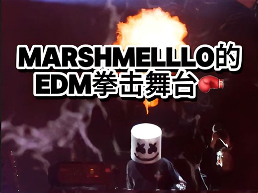 Marshmello欧洲巡演｜老棉最适合boxing的舞台现场 嗨爆了