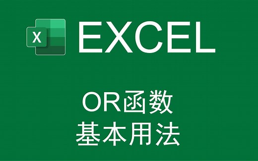 【Excel函数】OR函数的基本用法