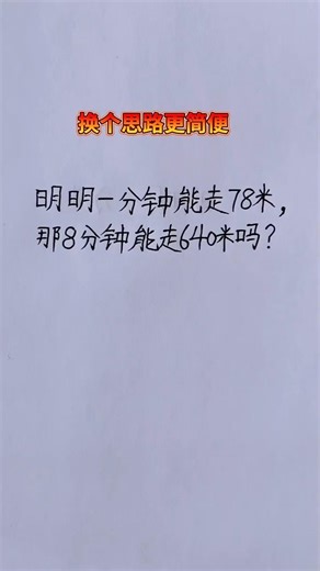 换个思路更简便 #maths #learn #期末考试 #mathstricks #mathshorts