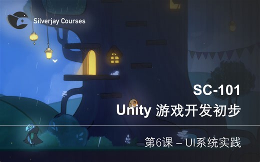 【银鸟工作室课程】SC-101 Unity游戏开发 第六课：UI系统实践