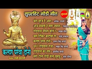नॉनस्टॉप गोंडी गीत 200 - Ashok, Gaytri, Ramfal, Gandharv, Lakhan || Nonstop Gondi Geet || Jukebox