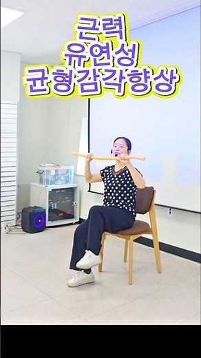 백업봉하나면끝#백업봉운동 #상하체운동 #시니어운동 #건강체조 #실버체조 #낙상예방운동 #어르신운동 #시니어건강 #전신운동 #건강한습관