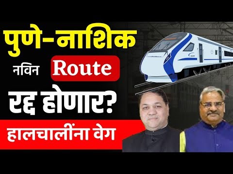 ♦️Braking News, Pune To Nashik Railway New Route रद्द होणार..