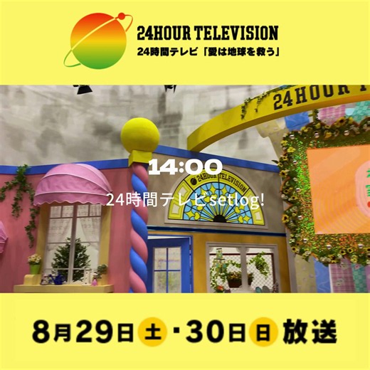 ytv 24時間テレビ【公式】 (@ytv24htv) on X