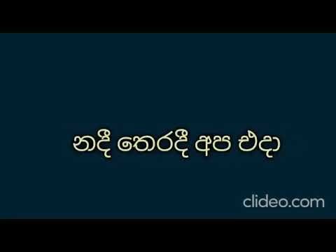 uda la hiru ena paye උදා ලා හිරු එන පැයේ karaoke