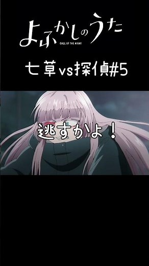 【MAD】よふかしのうた 探偵VS七草ナズナ#5戦闘シーン #shorts #アニメ #アニメ紹介 #おすすめにのりたい #よふかしのうた