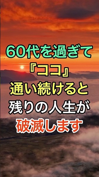 [WARNING] If you keep going here after your 60s, the rest of your life will be ruined #50s #60s #...