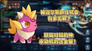 环境适合的迈尔斯是无敌的 这就是新年增幅神兽的强度！ 赛尔号手游